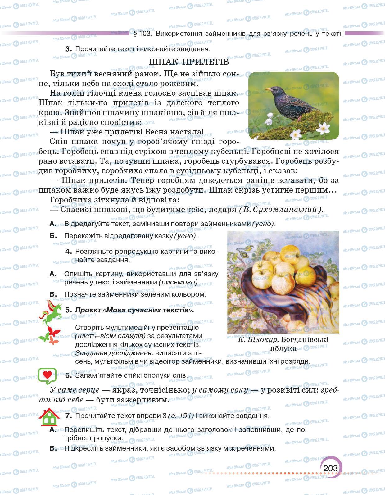 Підручники Українська мова 6 клас сторінка 203