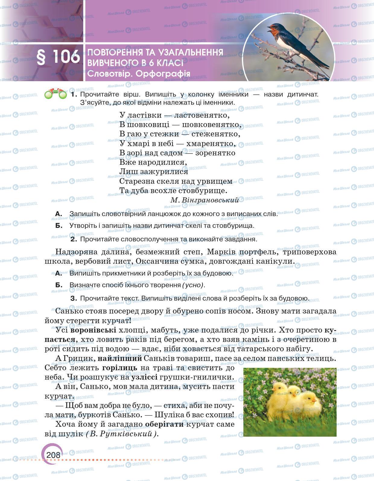 Підручники Українська мова 6 клас сторінка 208