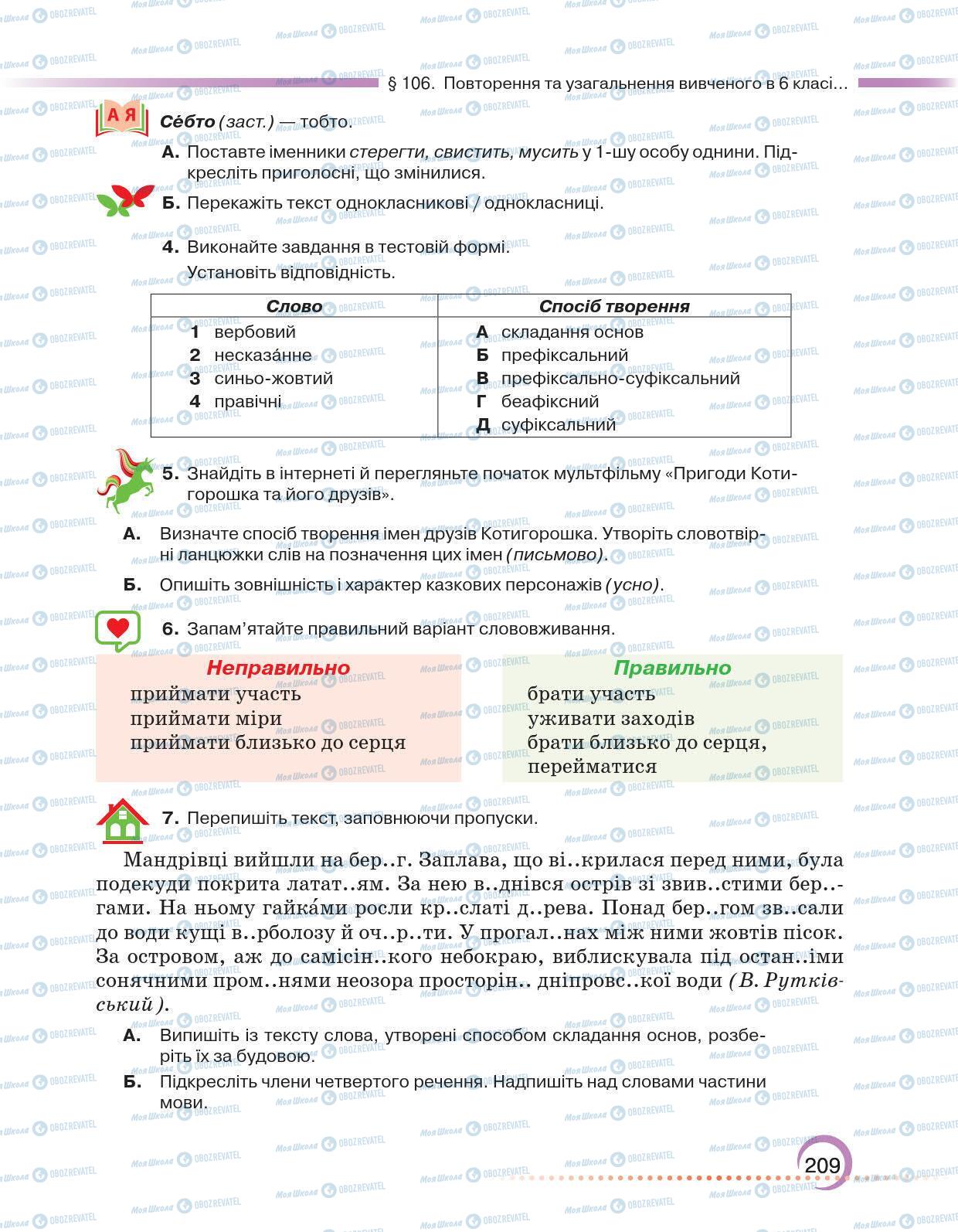 Учебники Укр мова 6 класс страница 209