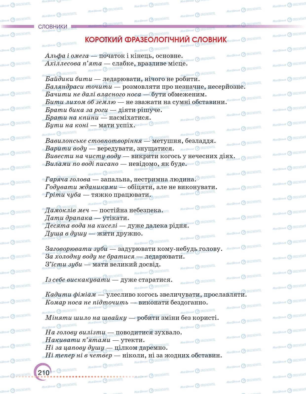 Підручники Українська мова 6 клас сторінка 210