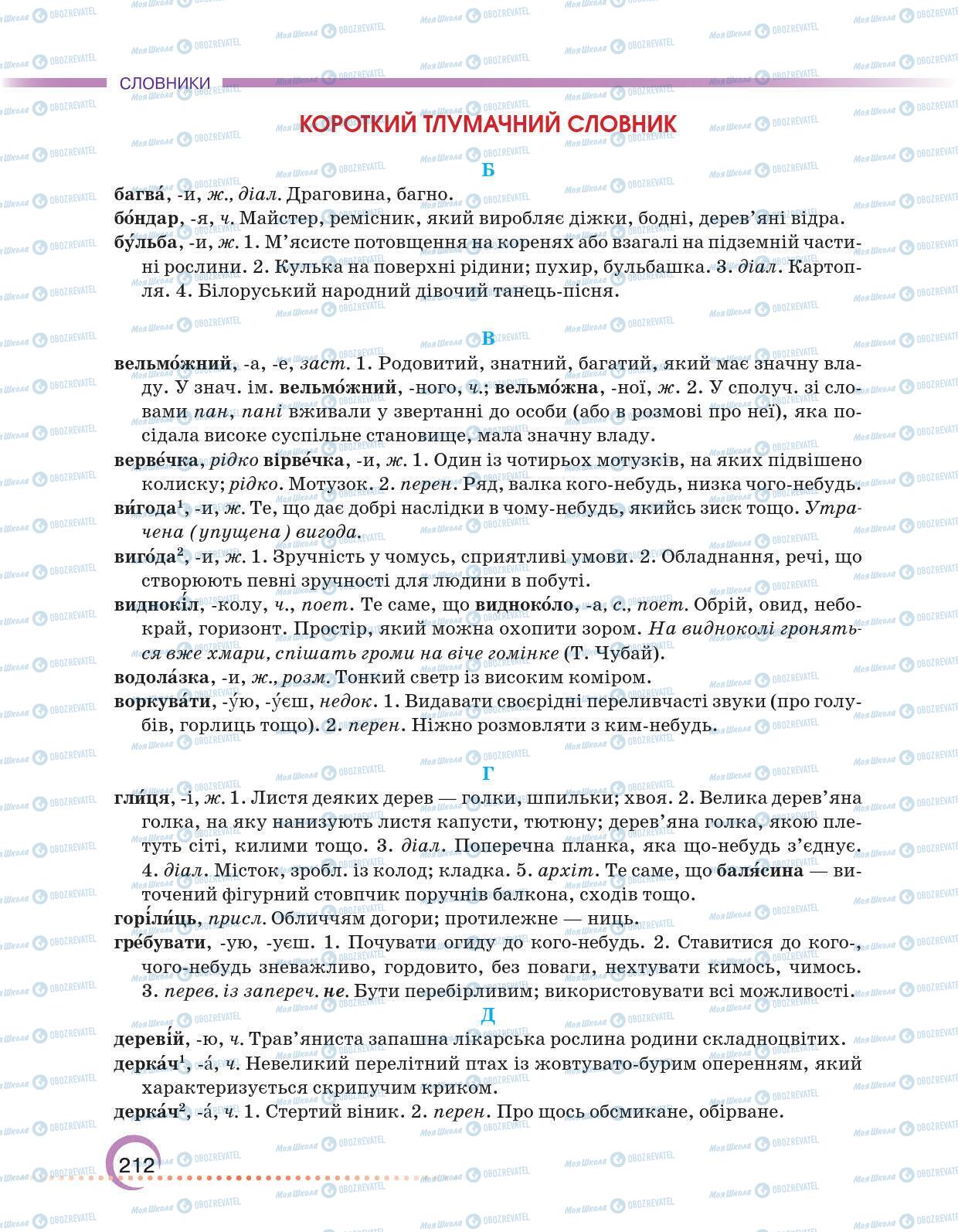 Підручники Українська мова 6 клас сторінка 212