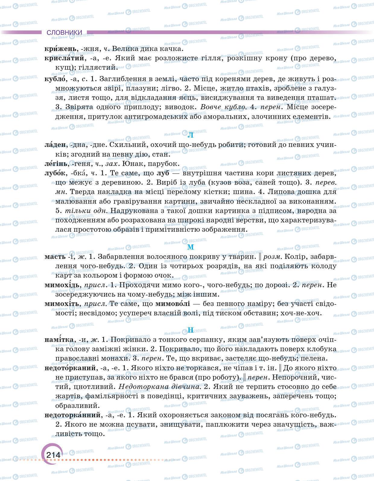 Підручники Українська мова 6 клас сторінка 214