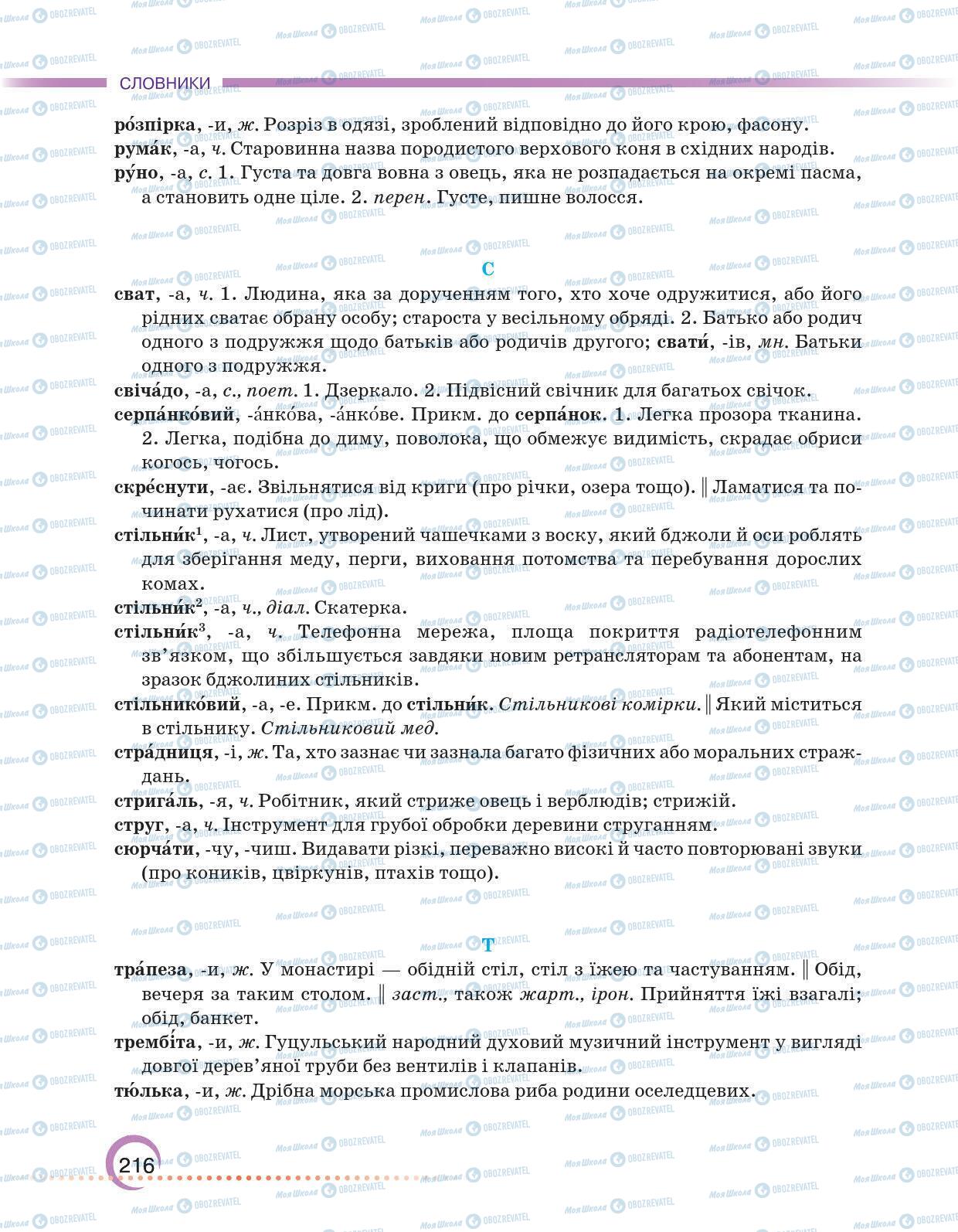 Підручники Українська мова 6 клас сторінка 216