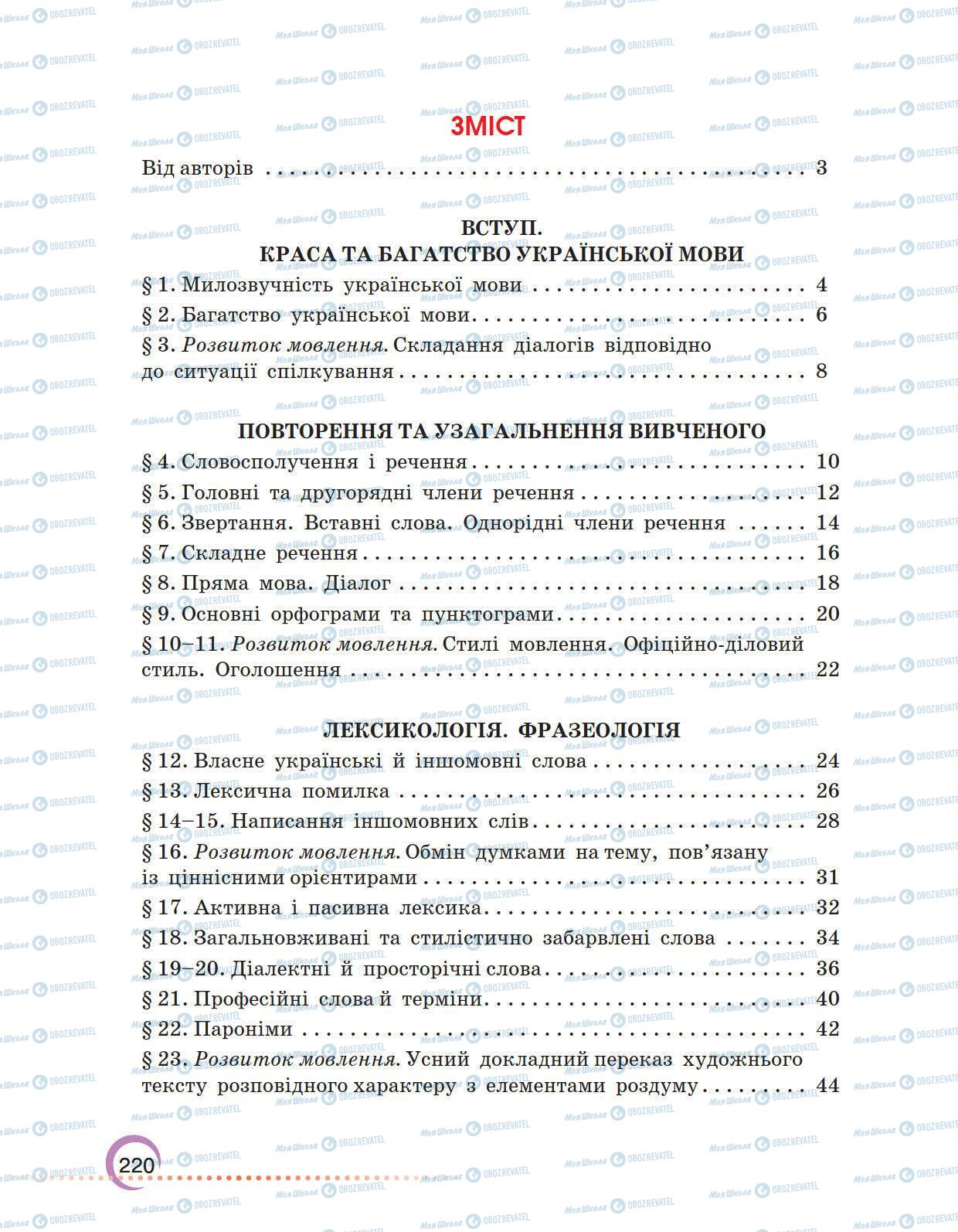 Учебники Укр мова 6 класс страница 220