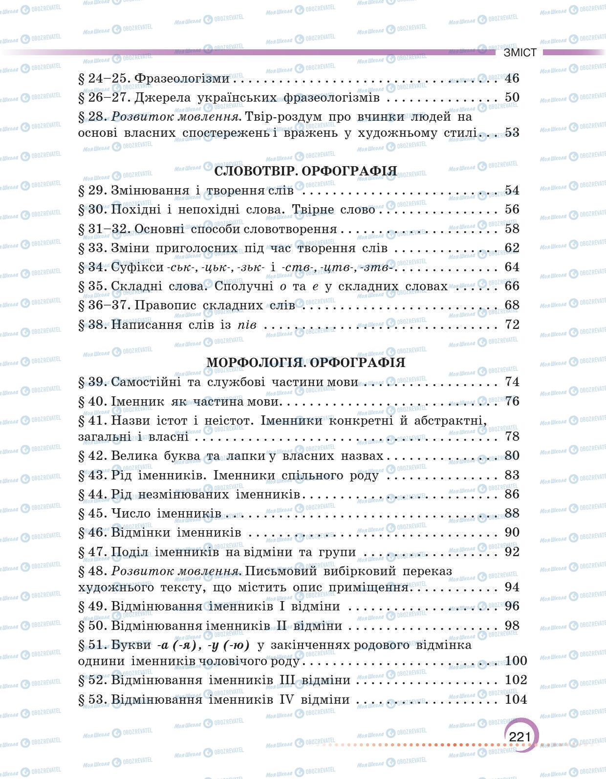 Підручники Українська мова 6 клас сторінка 221