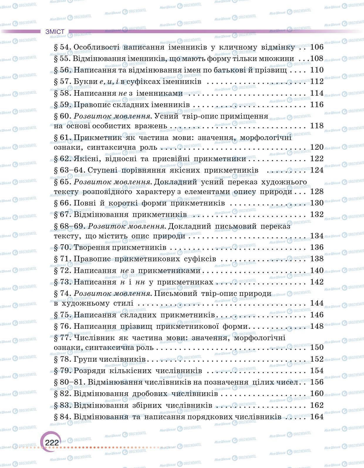 Підручники Українська мова 6 клас сторінка 222