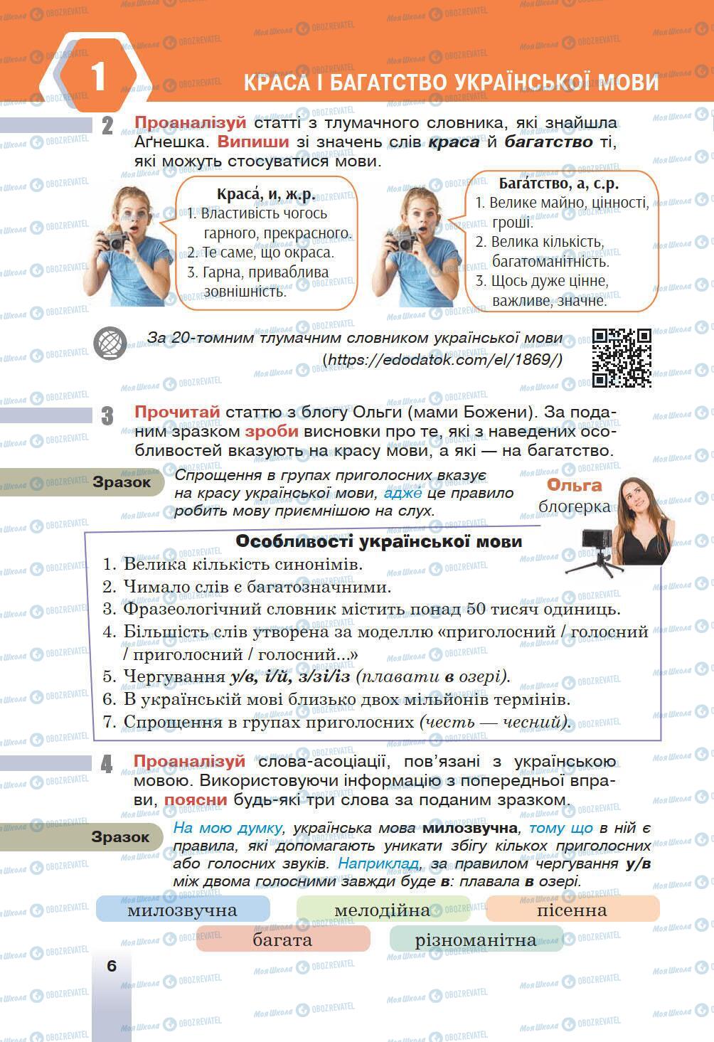 Учебники Укр мова 6 класс страница 6