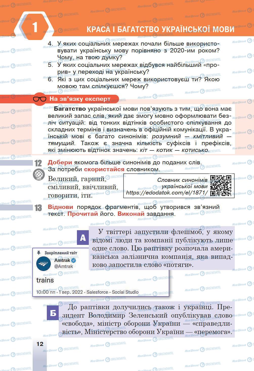 Підручники Українська мова 6 клас сторінка 12