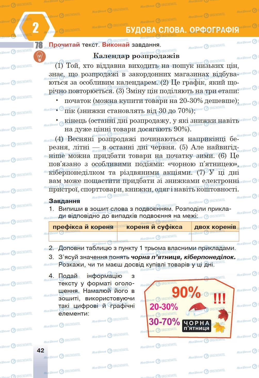 Учебники Укр мова 6 класс страница 42