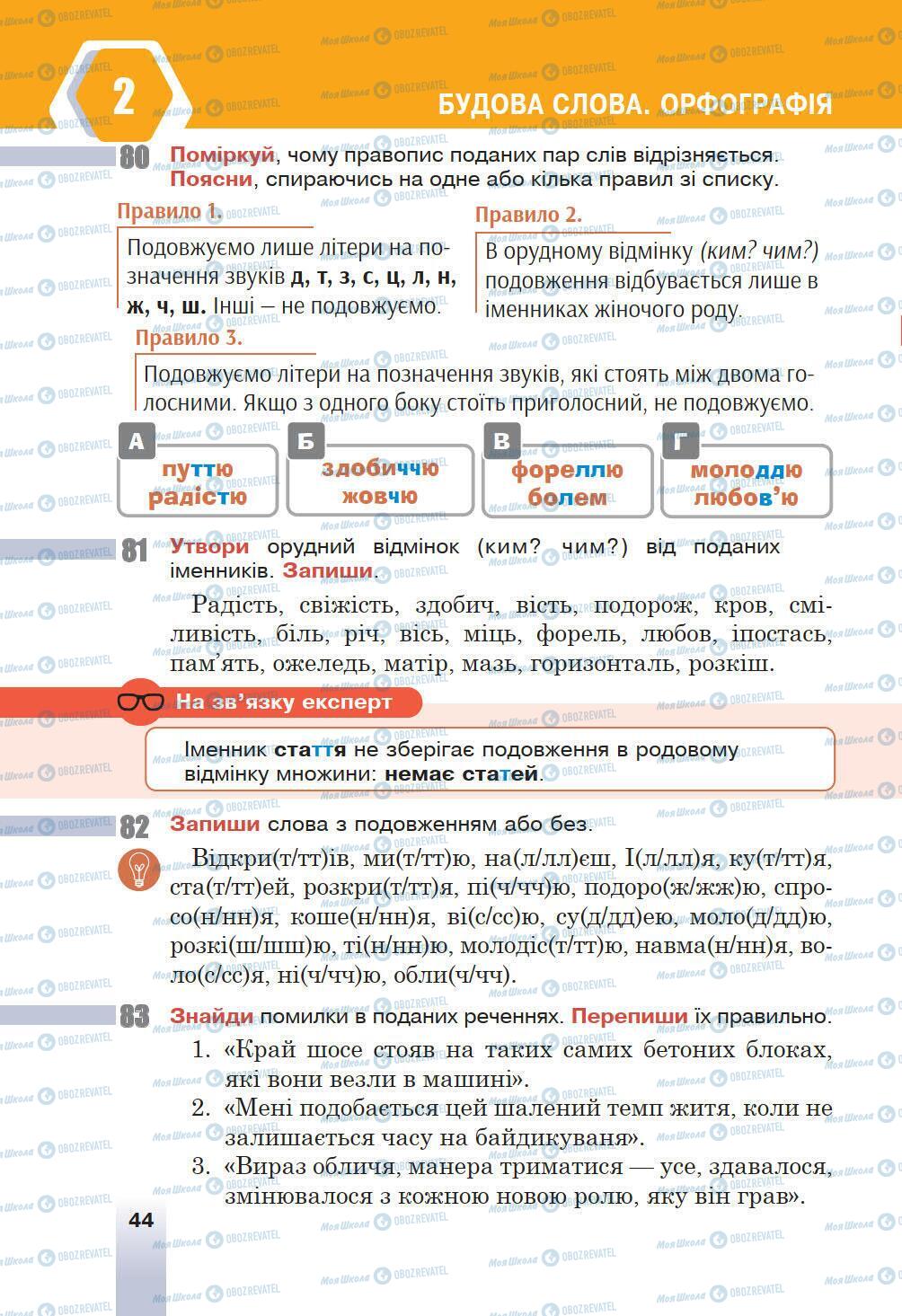 Підручники Українська мова 6 клас сторінка 44