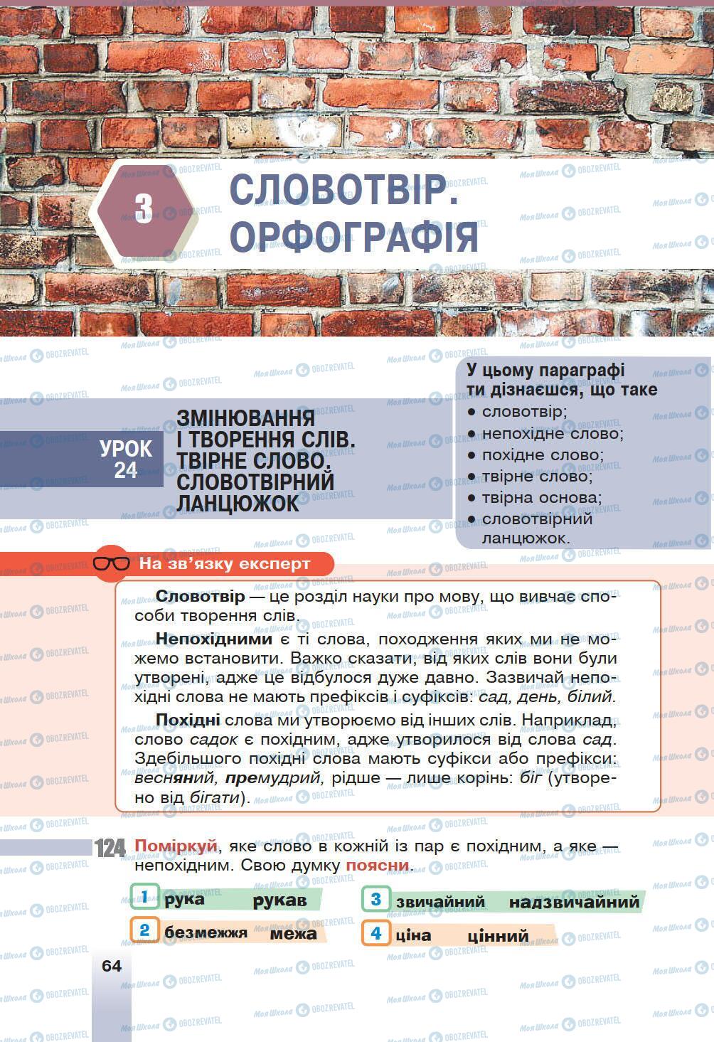 Підручники Українська мова 6 клас сторінка 64