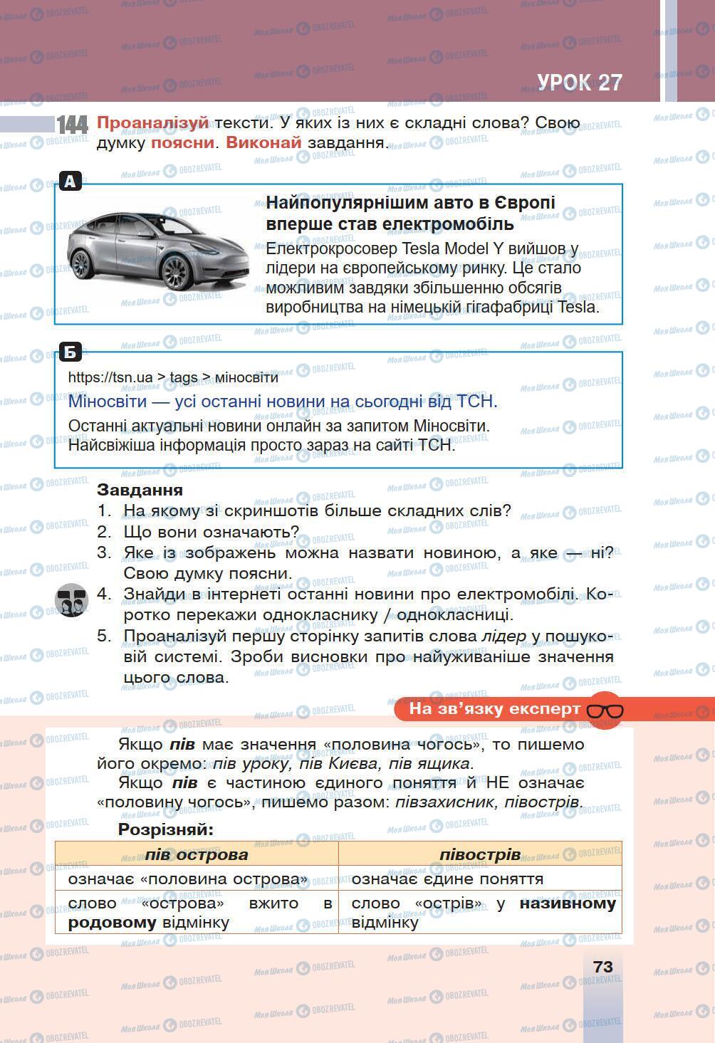 Підручники Українська мова 6 клас сторінка 73