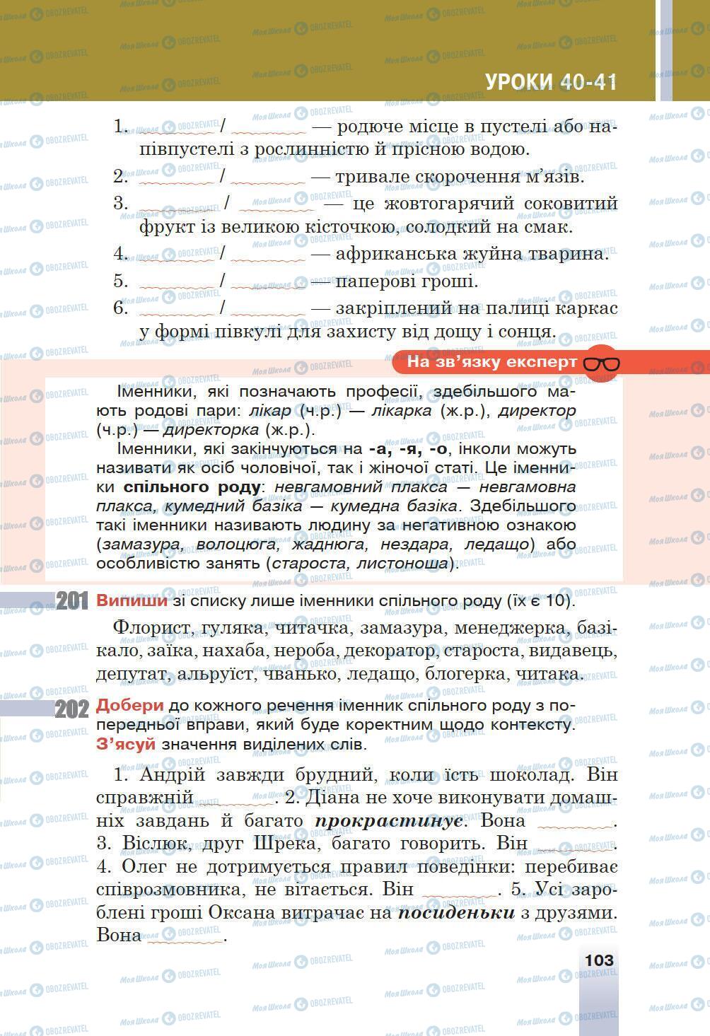 Підручники Українська мова 6 клас сторінка 103