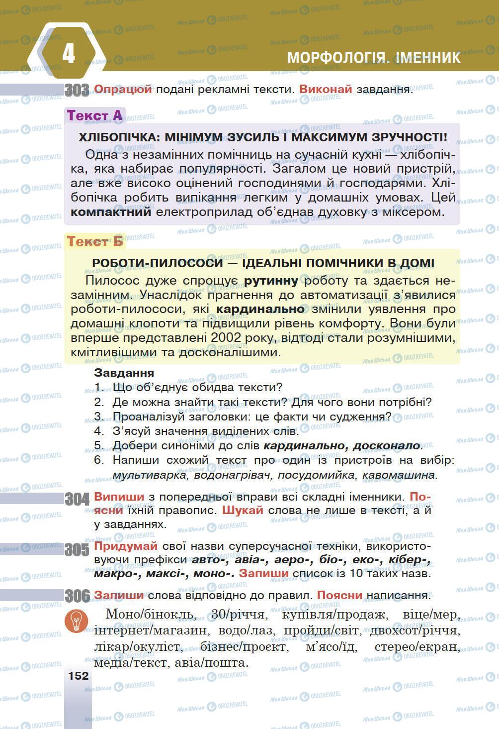 Учебники Укр мова 6 класс страница 152