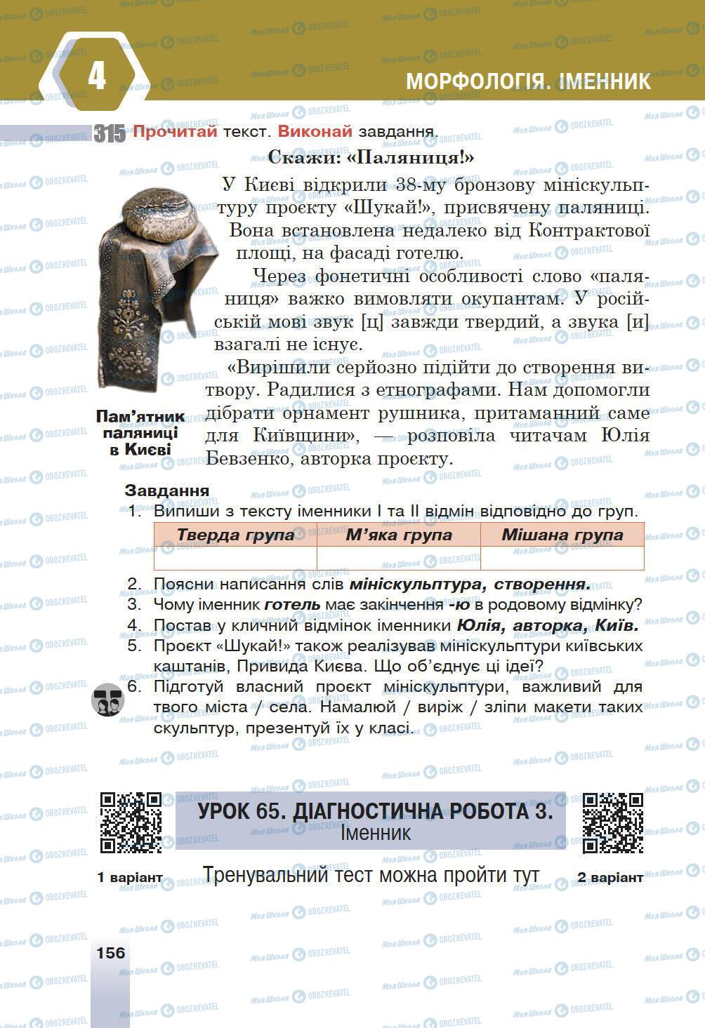 Підручники Українська мова 6 клас сторінка 156