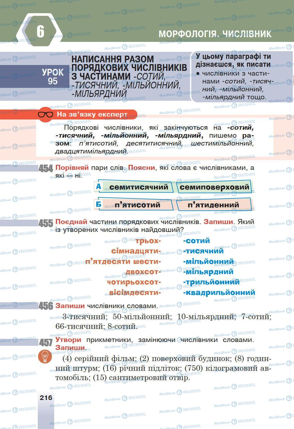 Підручники Українська мова 6 клас сторінка 216