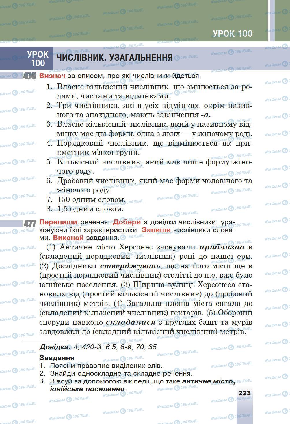 Підручники Українська мова 6 клас сторінка 223