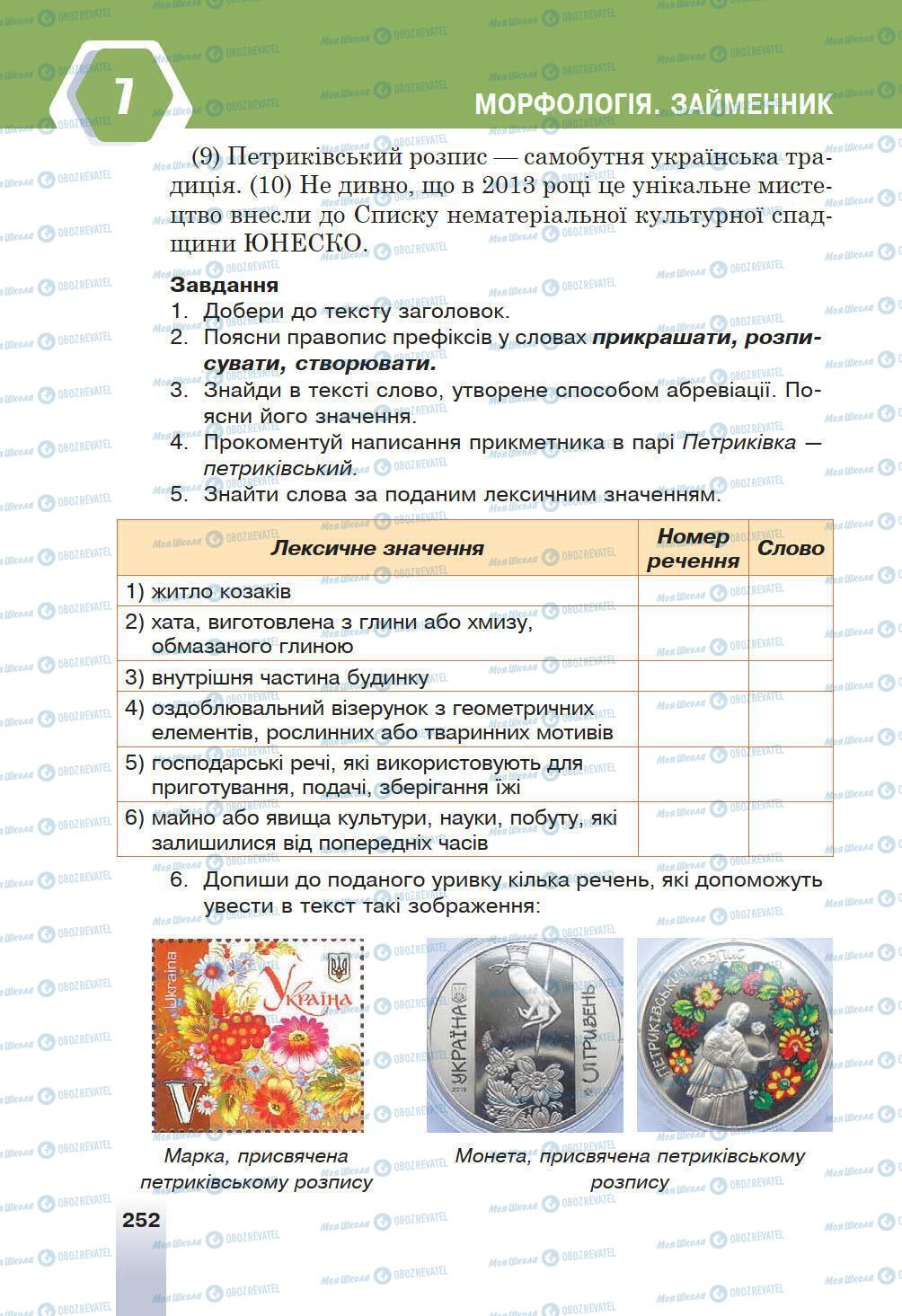 Учебники Укр мова 6 класс страница 252