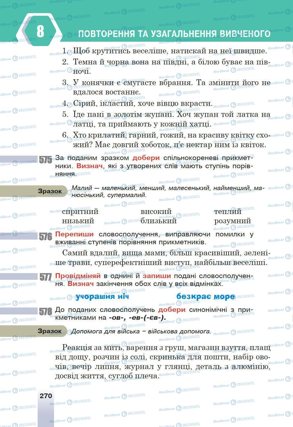 Підручники Українська мова 6 клас сторінка 270