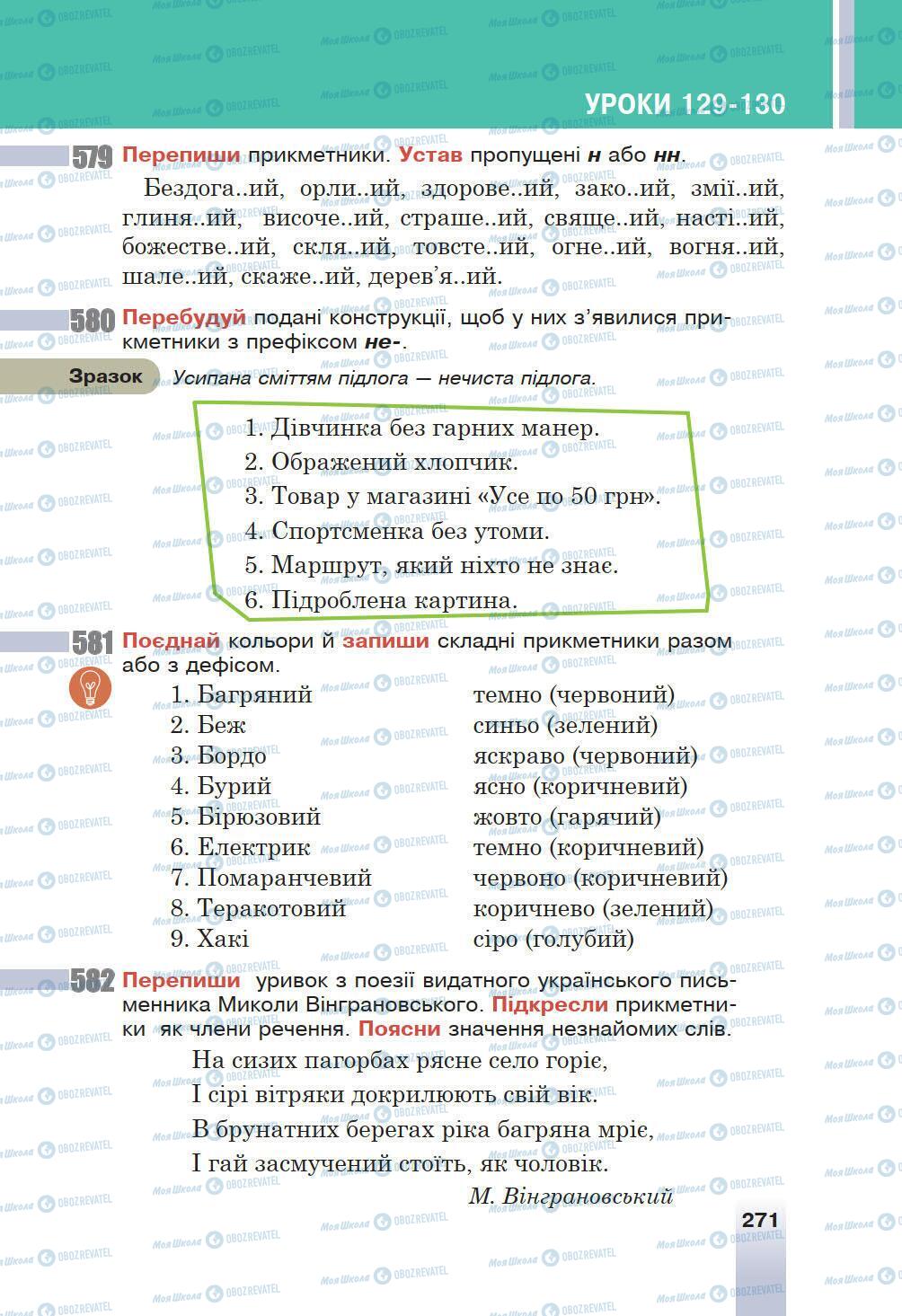 Підручники Українська мова 6 клас сторінка 271