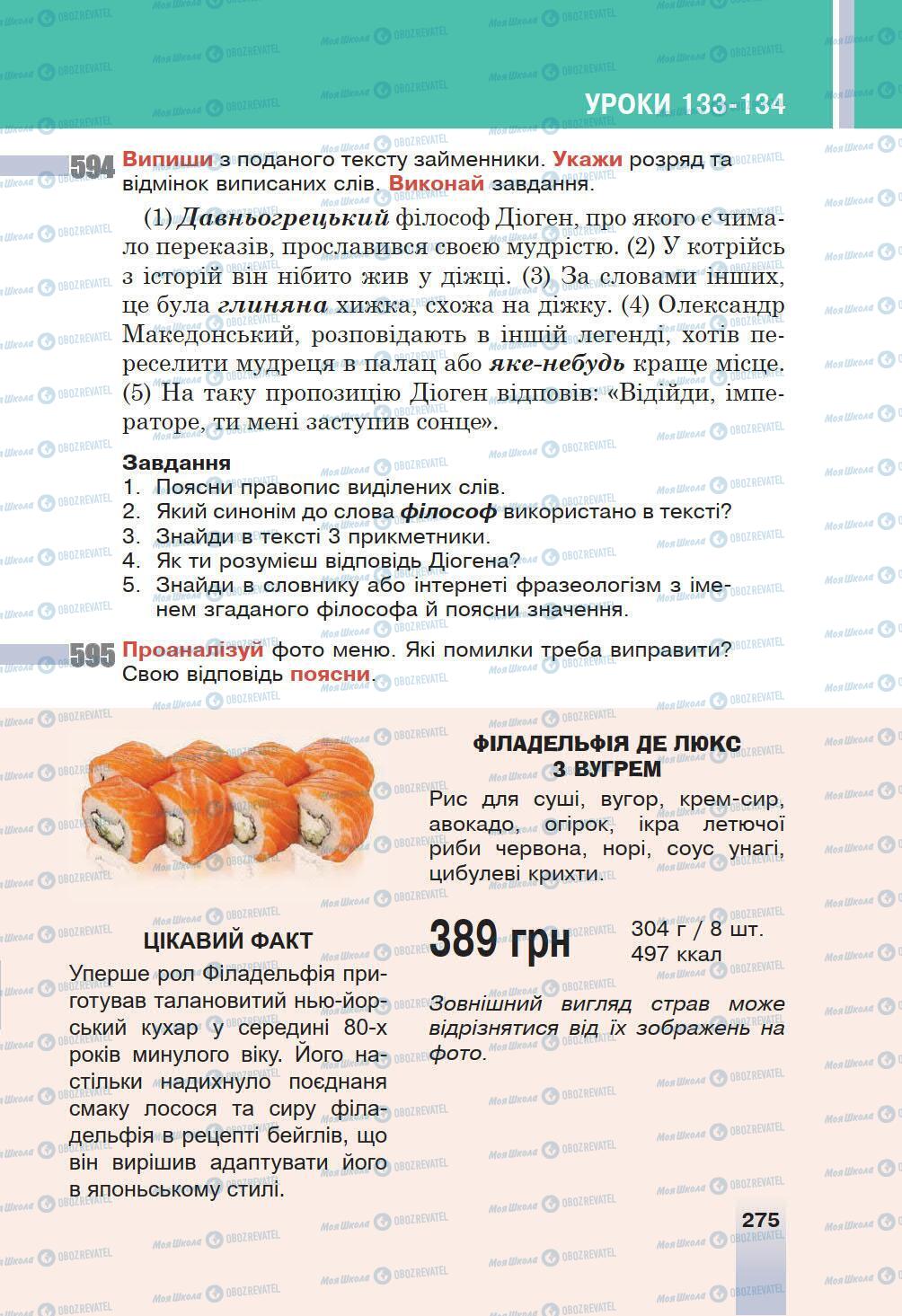 Підручники Українська мова 6 клас сторінка 275