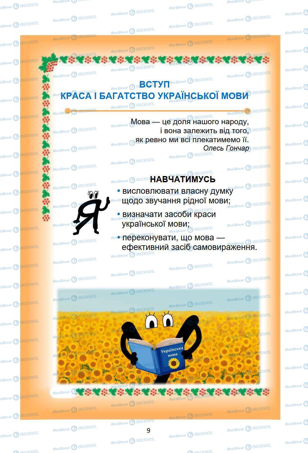 Підручники Українська мова 6 клас сторінка 9