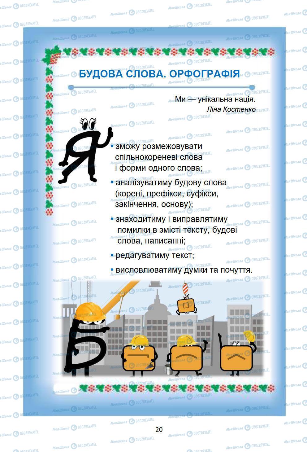 Підручники Українська мова 6 клас сторінка 20