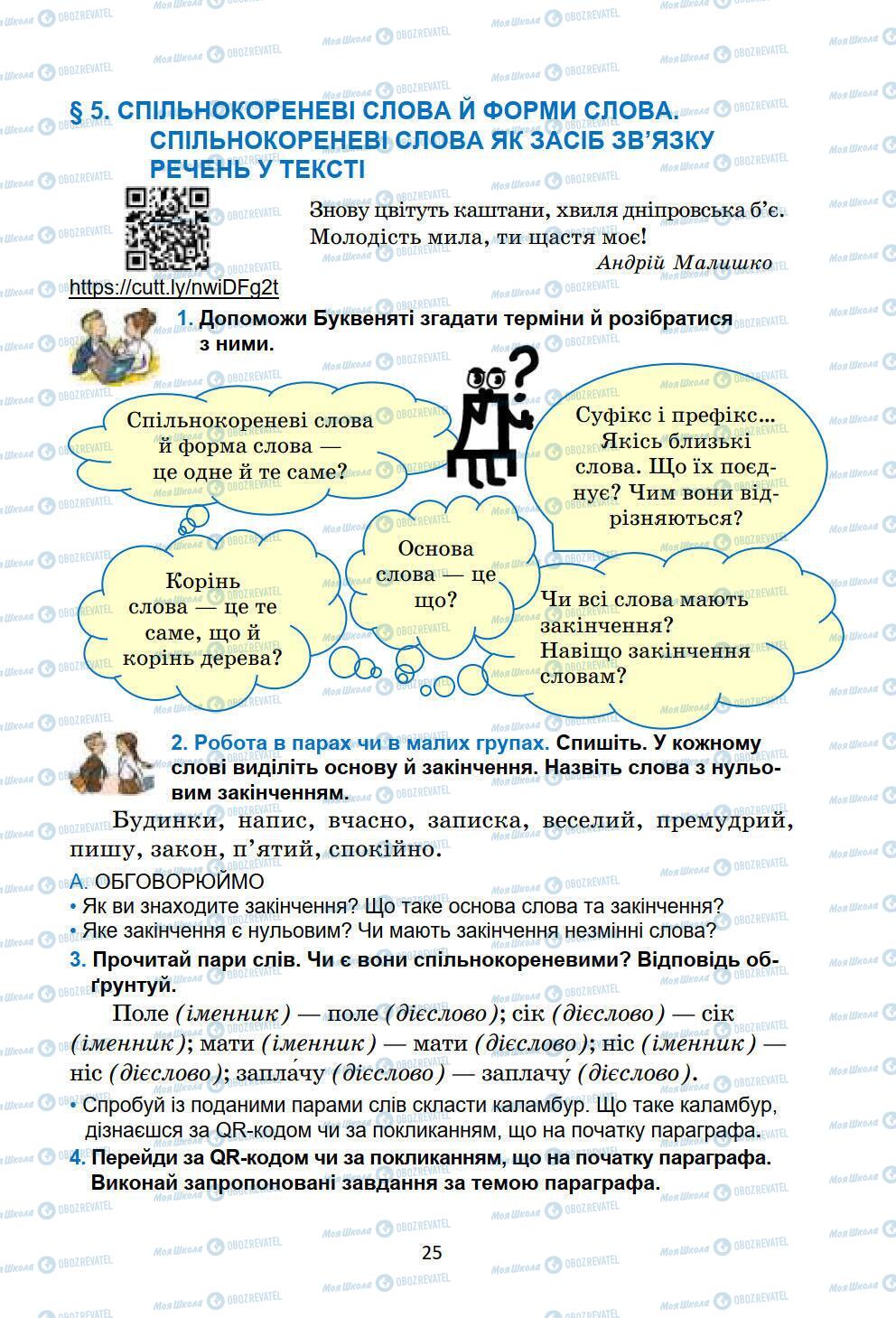 Підручники Українська мова 6 клас сторінка 25