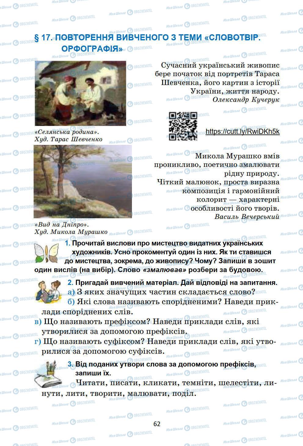 Підручники Українська мова 6 клас сторінка 62