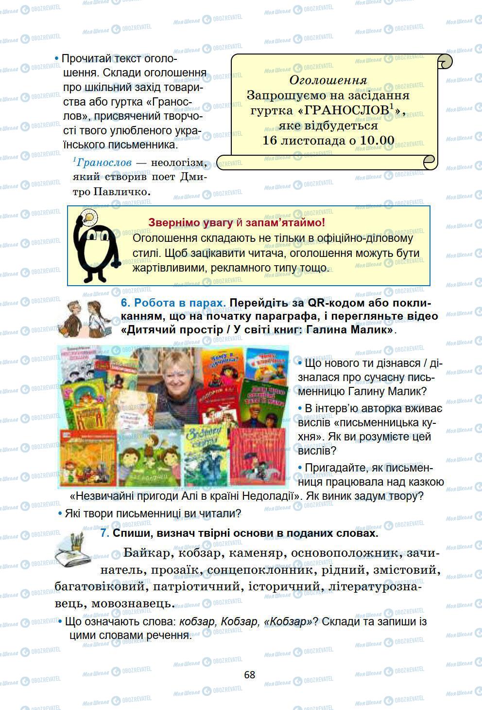 Підручники Українська мова 6 клас сторінка 68