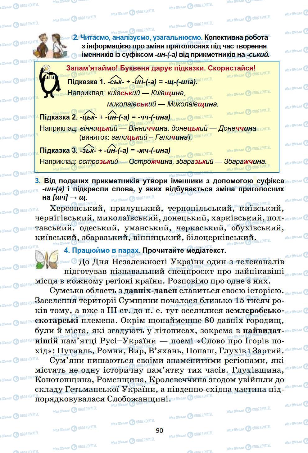 Учебники Укр мова 6 класс страница 90