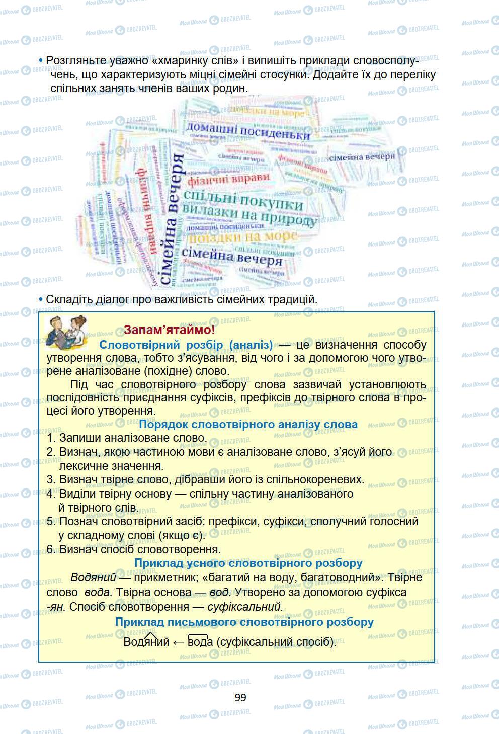 Підручники Українська мова 6 клас сторінка 99
