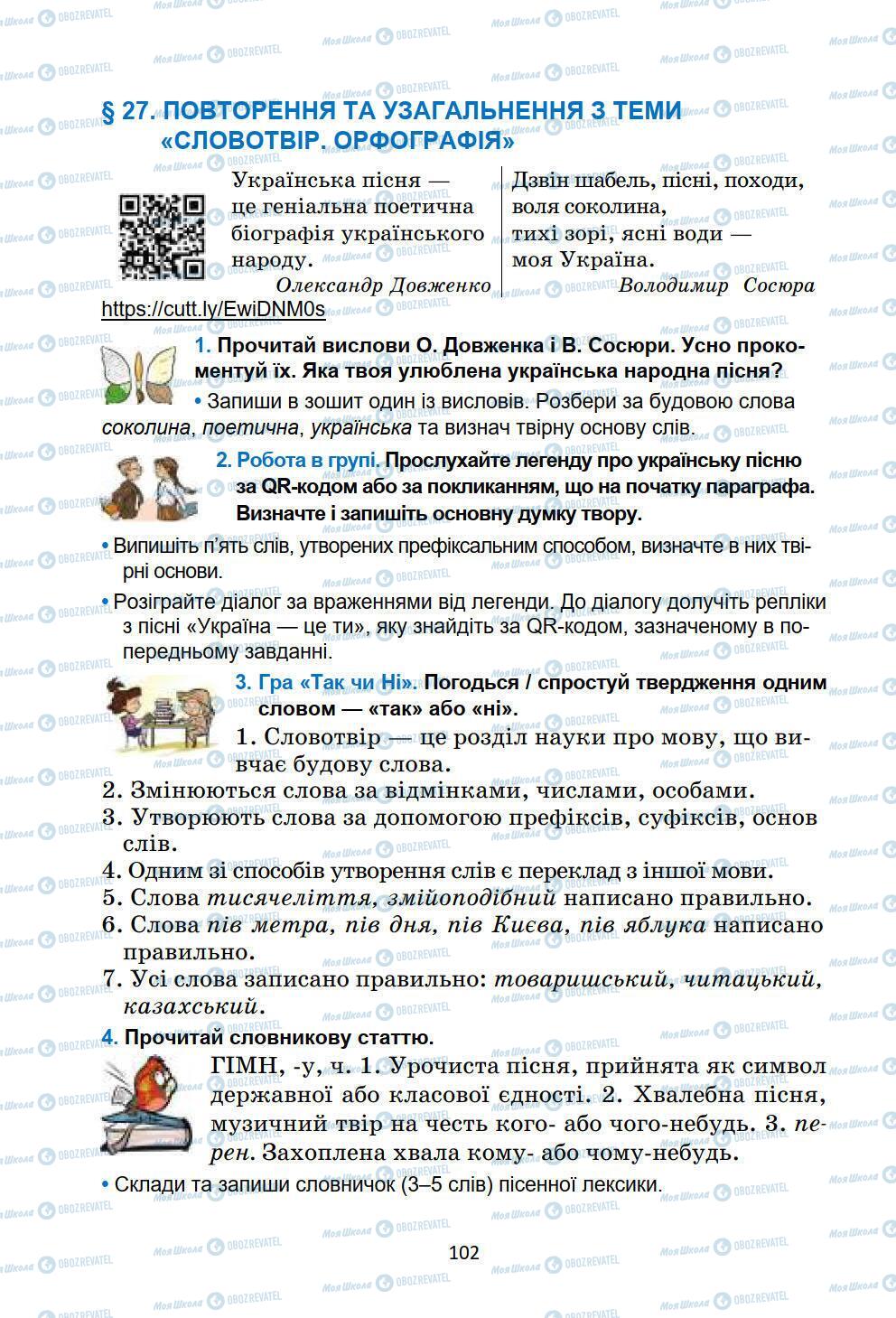 Учебники Укр мова 6 класс страница 102
