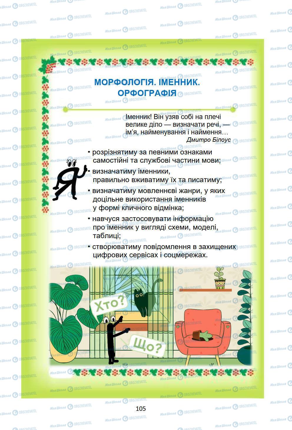 Учебники Укр мова 6 класс страница 105