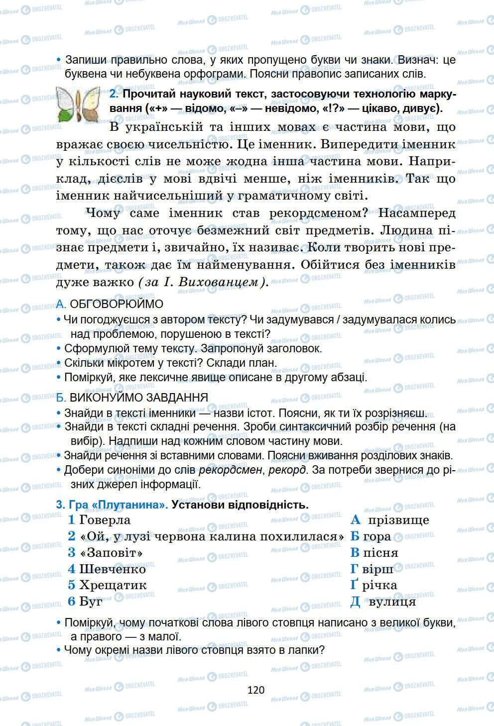 Підручники Українська мова 6 клас сторінка 120