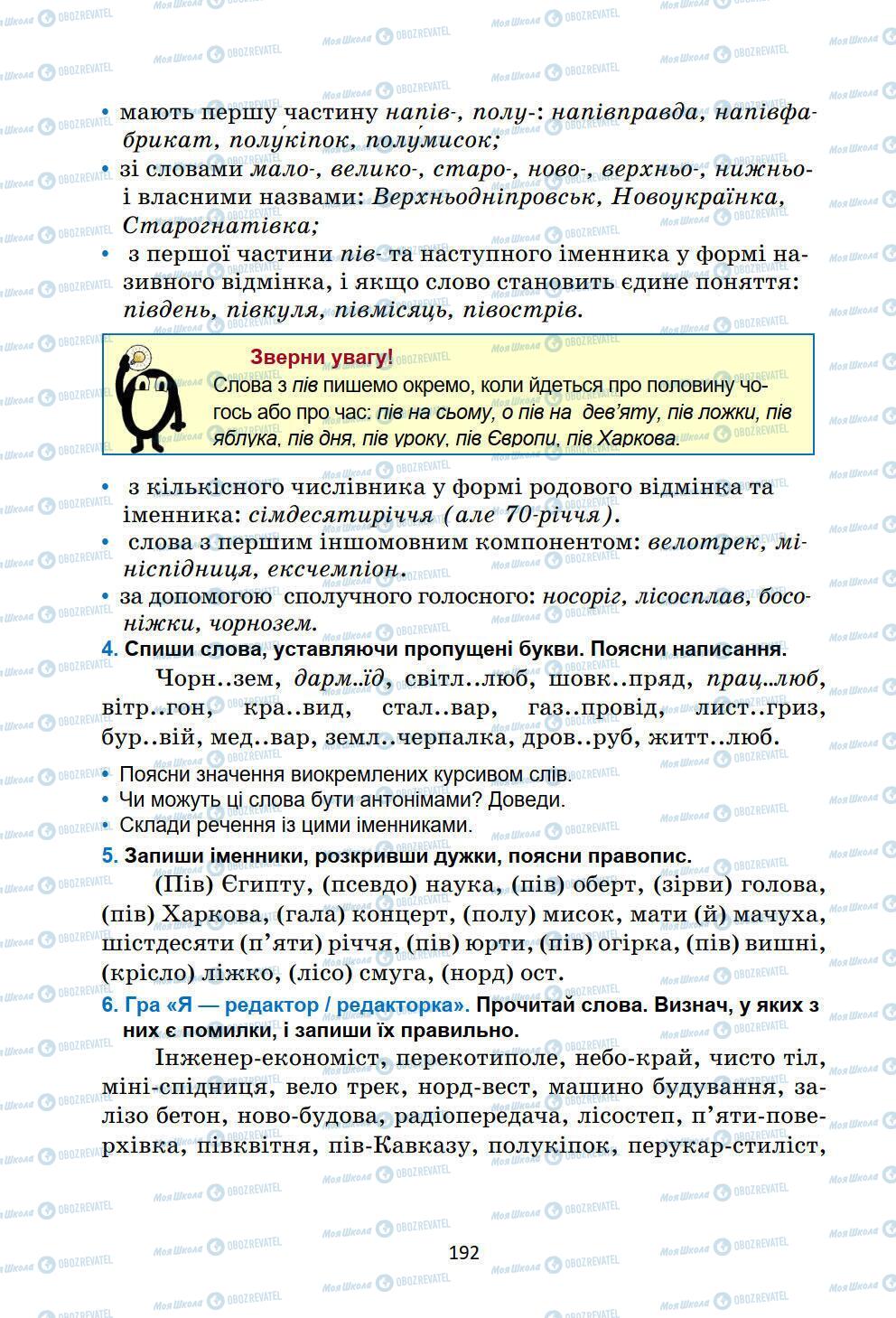 Підручники Українська мова 6 клас сторінка 192