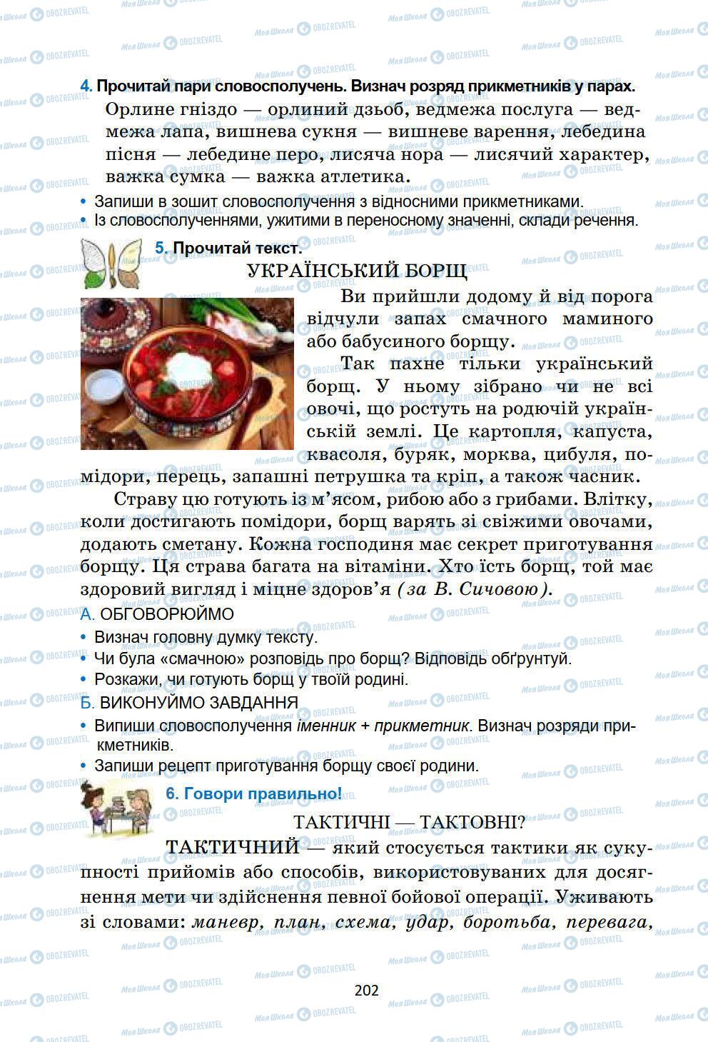 Учебники Укр мова 6 класс страница 202