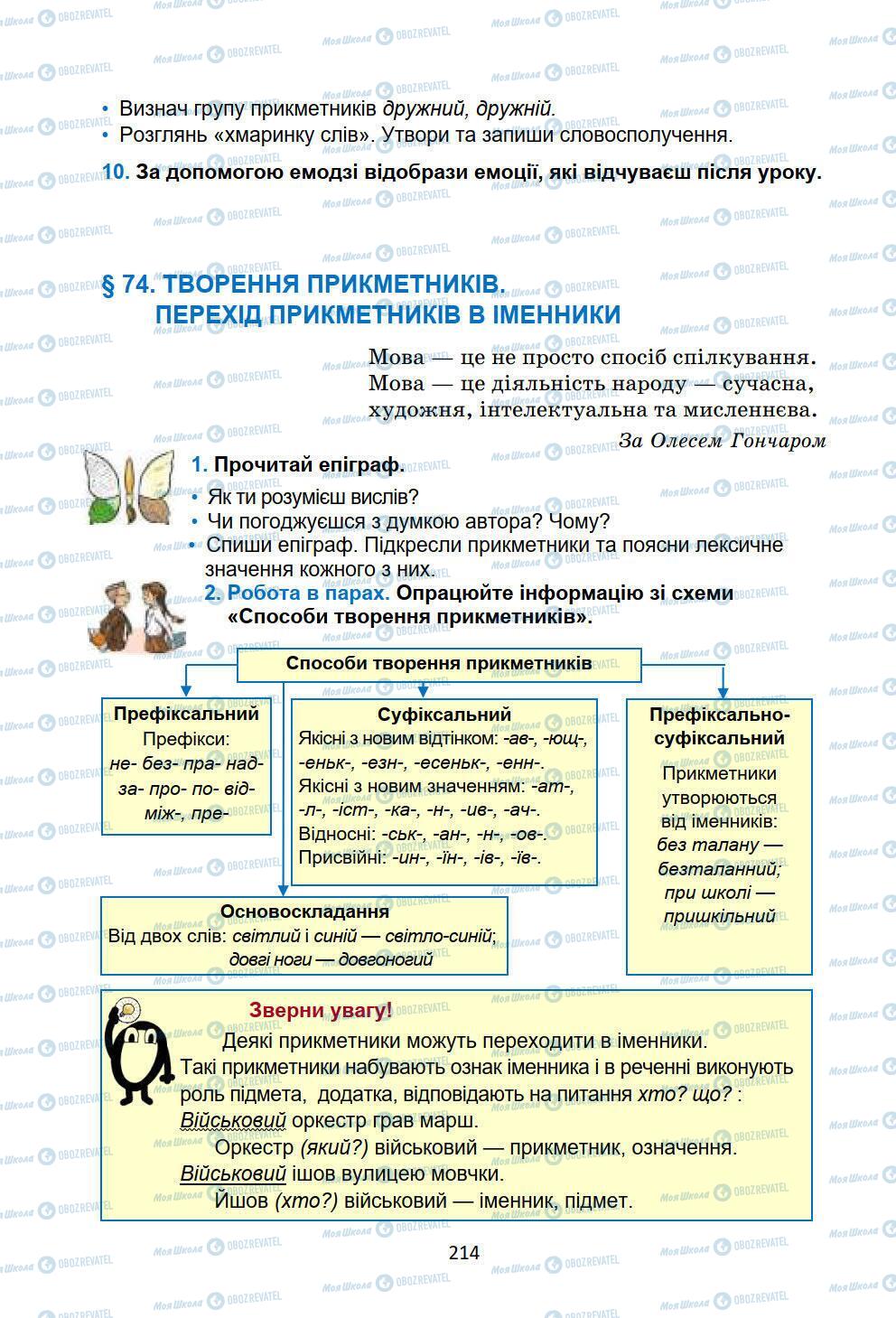 Підручники Українська мова 6 клас сторінка 214