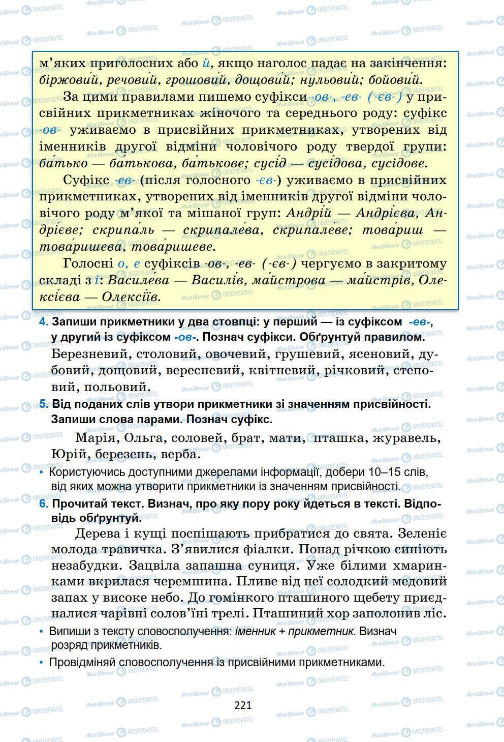 Учебники Укр мова 6 класс страница 221
