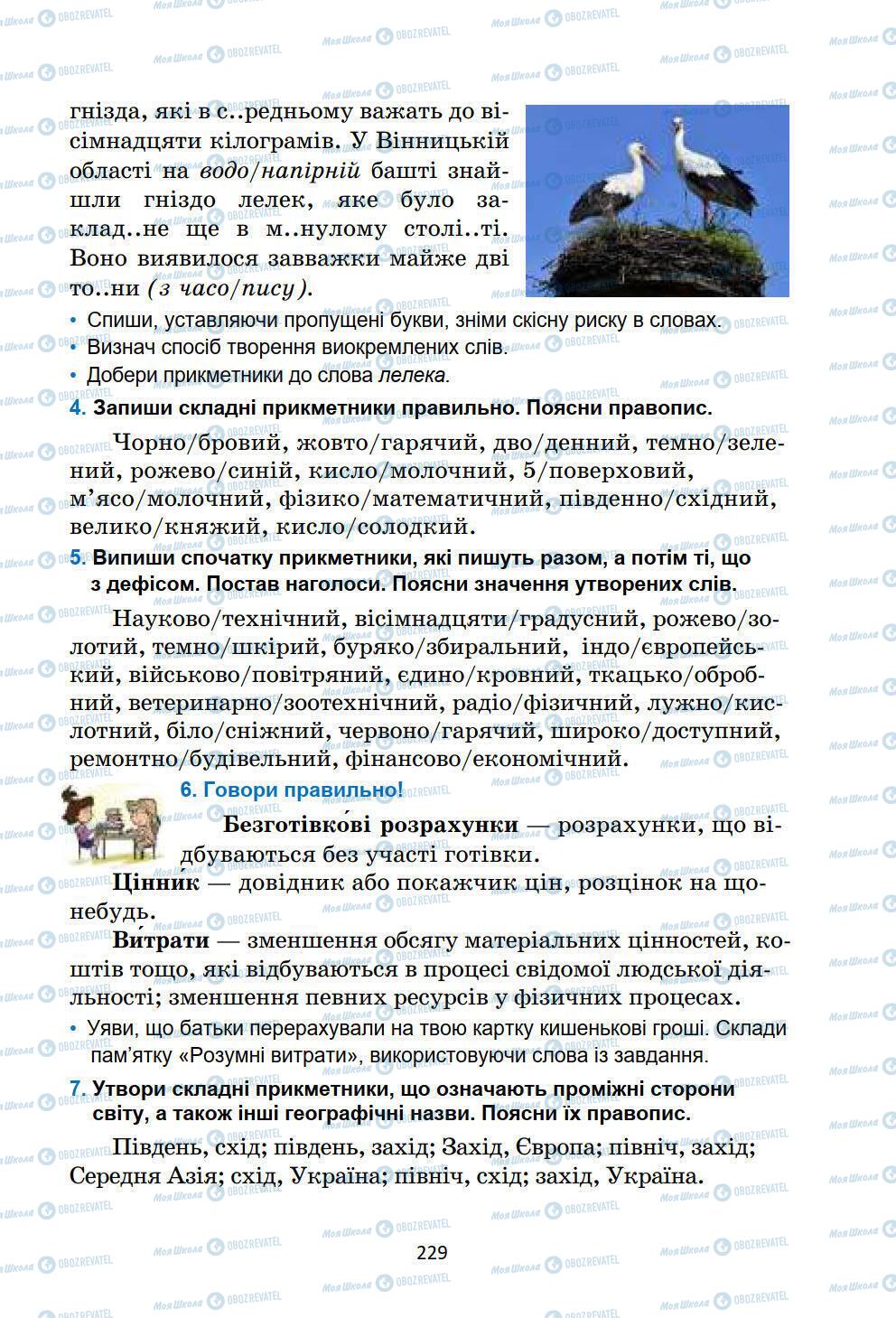 Підручники Українська мова 6 клас сторінка 229