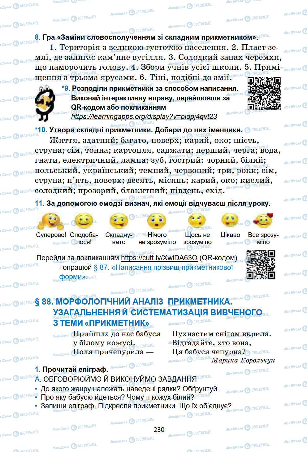 Учебники Укр мова 6 класс страница 230