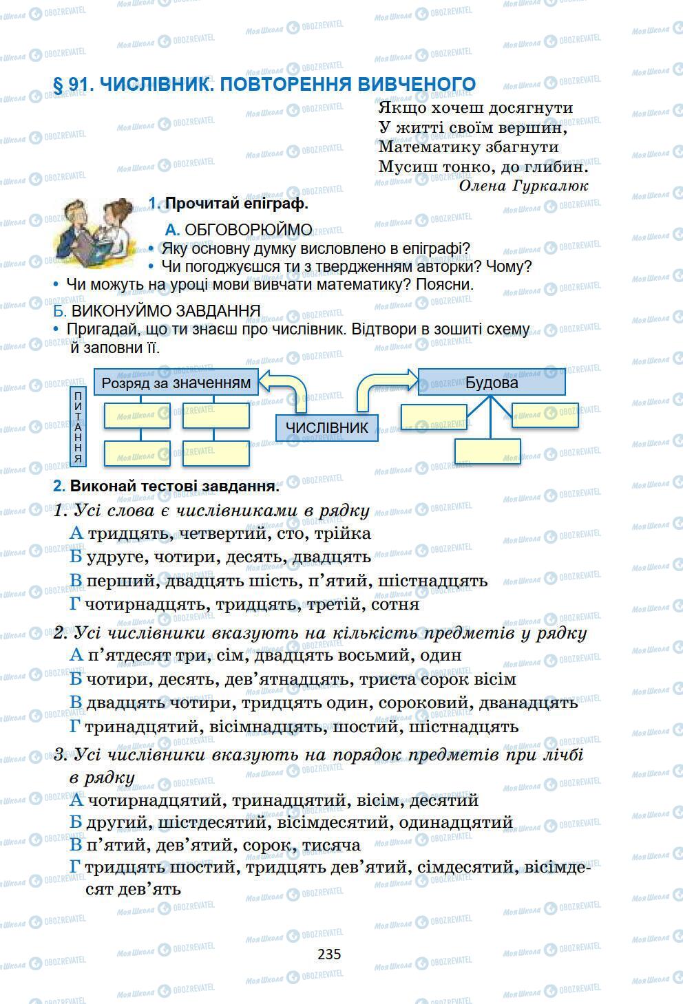 Підручники Українська мова 6 клас сторінка 235