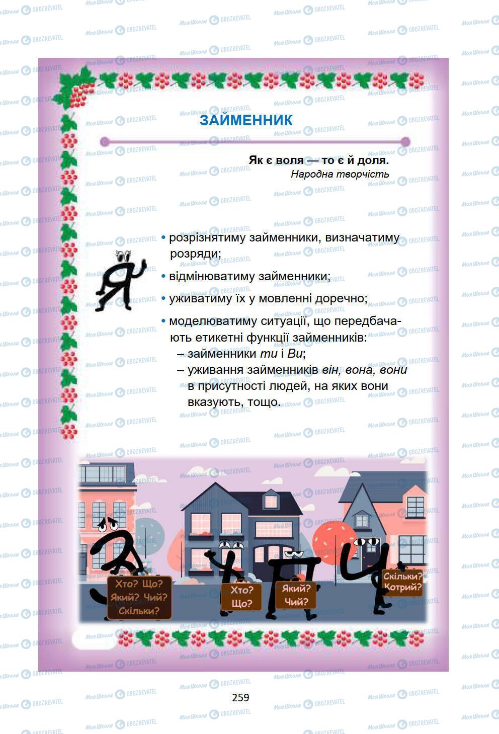 Підручники Українська мова 6 клас сторінка 259