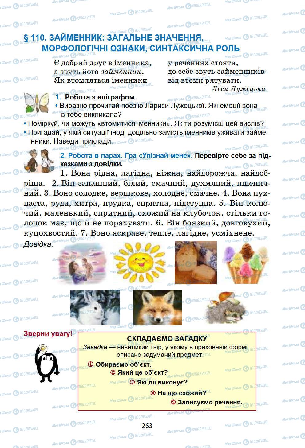 Підручники Українська мова 6 клас сторінка 263