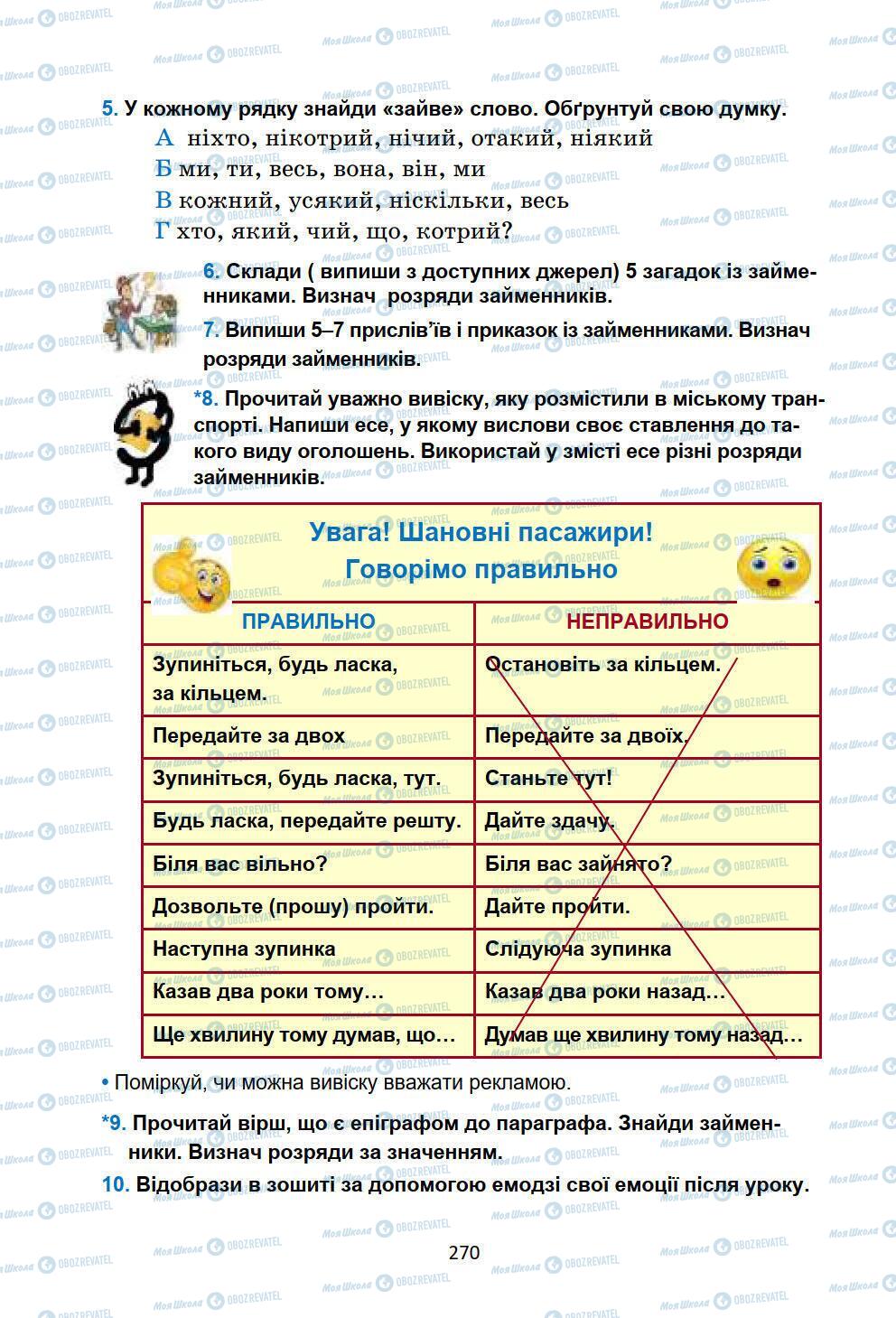 Учебники Укр мова 6 класс страница 270