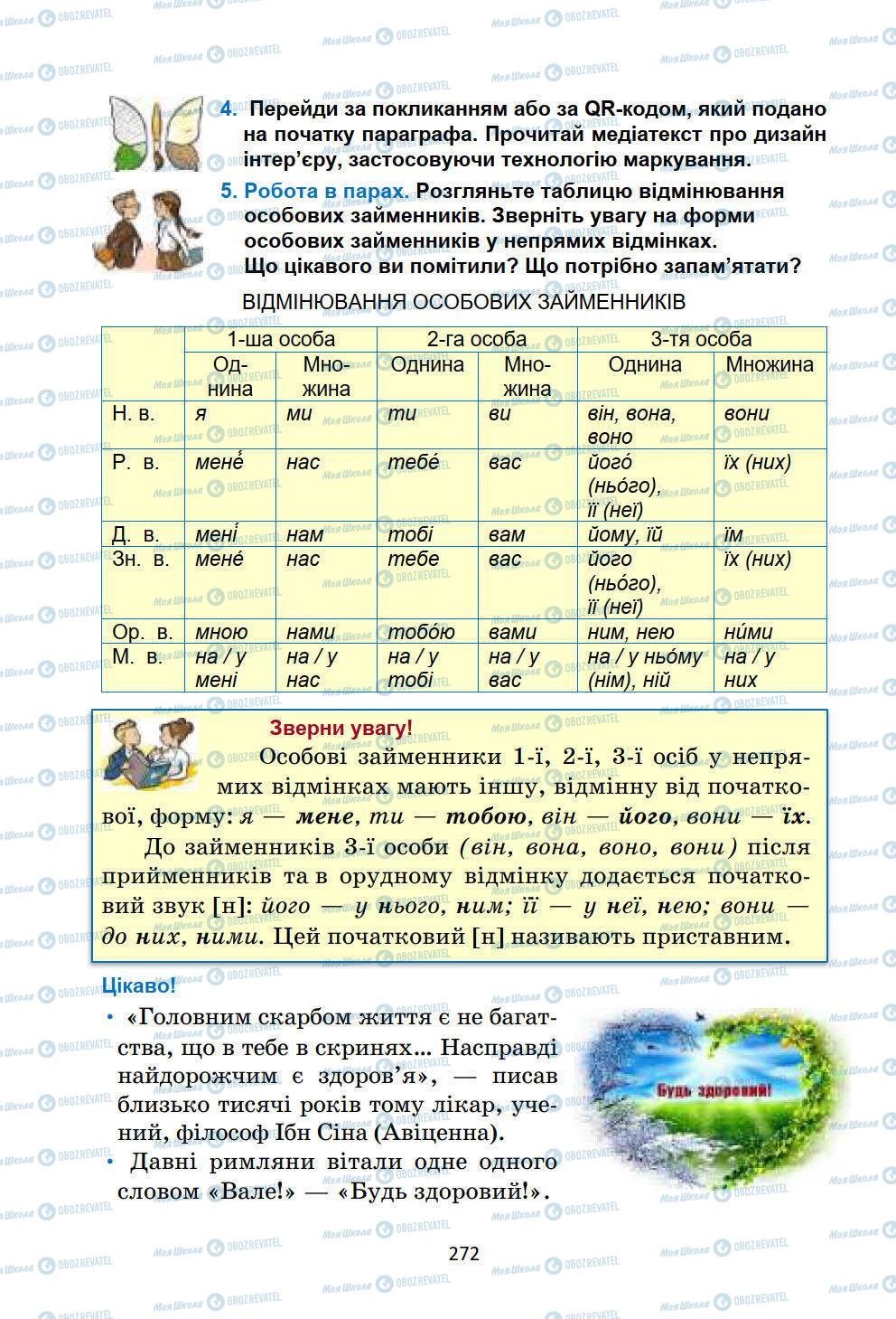 Учебники Укр мова 6 класс страница 272