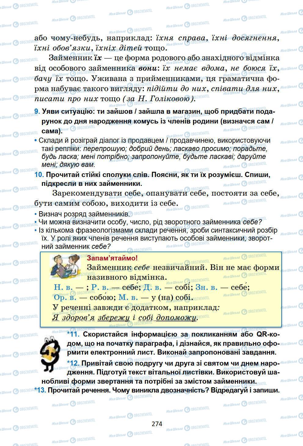 Учебники Укр мова 6 класс страница 274