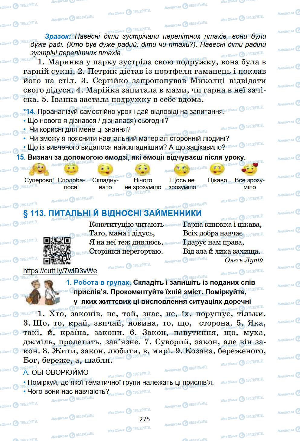 Підручники Українська мова 6 клас сторінка 275