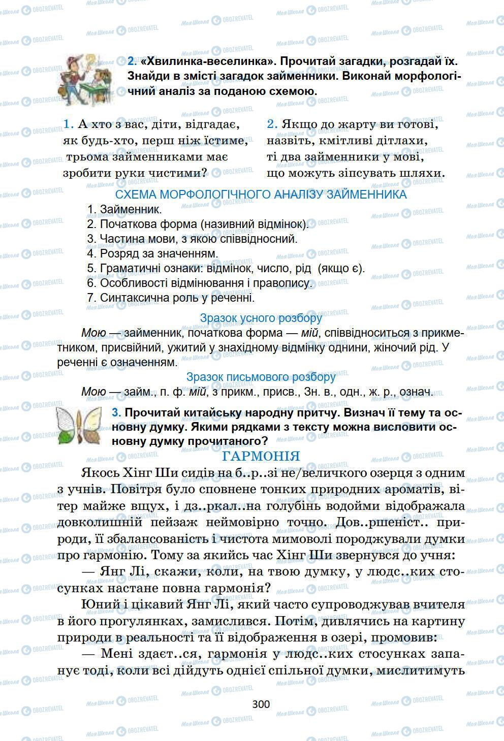 Підручники Українська мова 6 клас сторінка 300