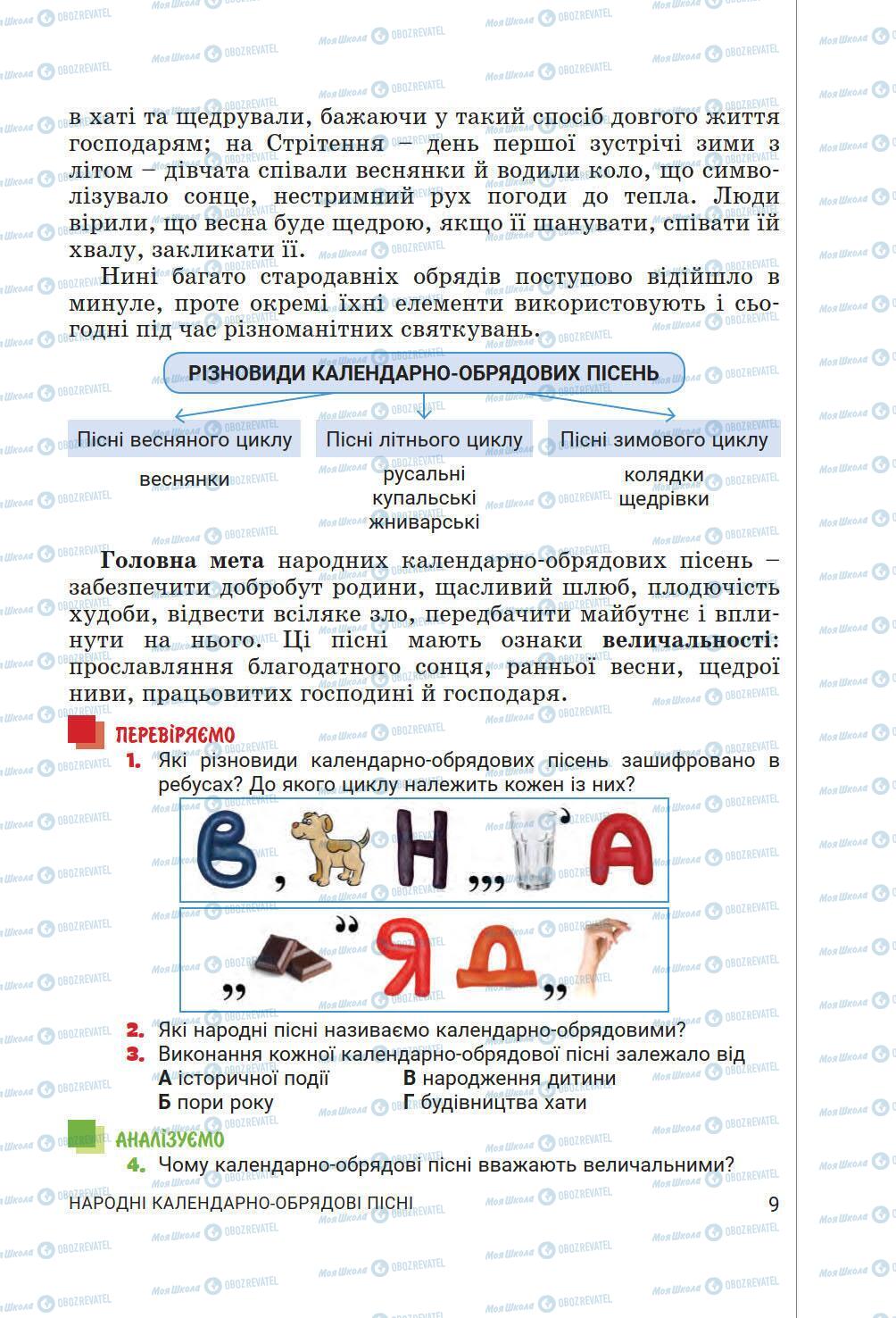 Підручники Українська література 6 клас сторінка 9